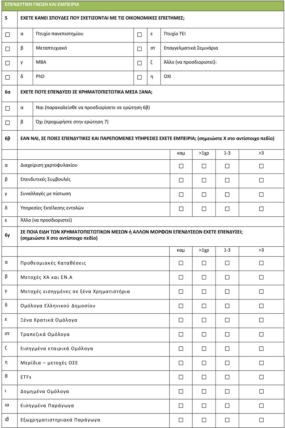 ΠΑΡΕΠΟΜΕΝΕΣ ΥΠΗΡΕΣΙΕΣ ΕΧΕΤΕ ΕΜΠΕΙΡΙΑ; (σημειώστε Χ στο αντίστοιχο πεδίο) καμ >1χρ 1-3 >3 α Διαχείριση χαρτοφυλακίου β Επενδυτικές Συμβουλές γ Συναλλαγές με πίστωση δ Υπηρεσίες Εκτέλεσης εντολών ε 6γ