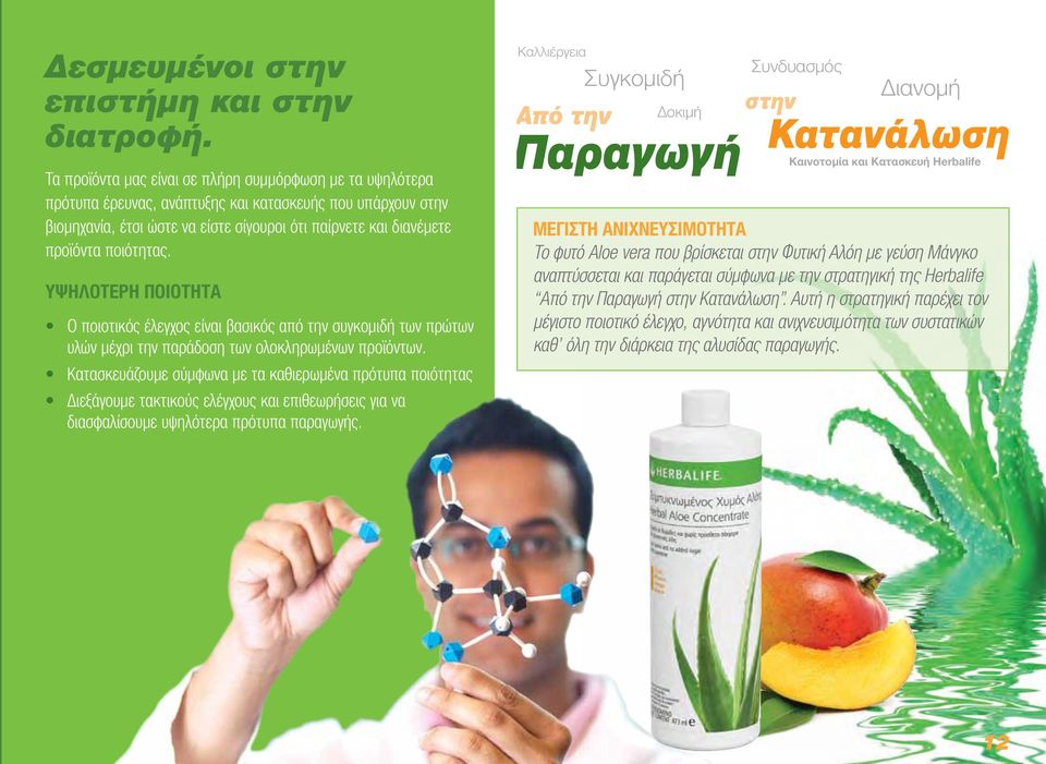 ποιότητας. ΥΨΗΛΟΤΕΡΗ ΠΟΙΟΤΗΤΑ Ο ποιοτικός έλεγχος είναι βασικός από την συγκομιδή των πρώτων υλών μέχρι την παράδοση των ολοκληρωμένων προϊόντων.