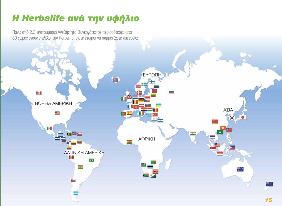 80 χώρες έχουν επιλέξει την Herbalife, είστε έτοιμοι να
