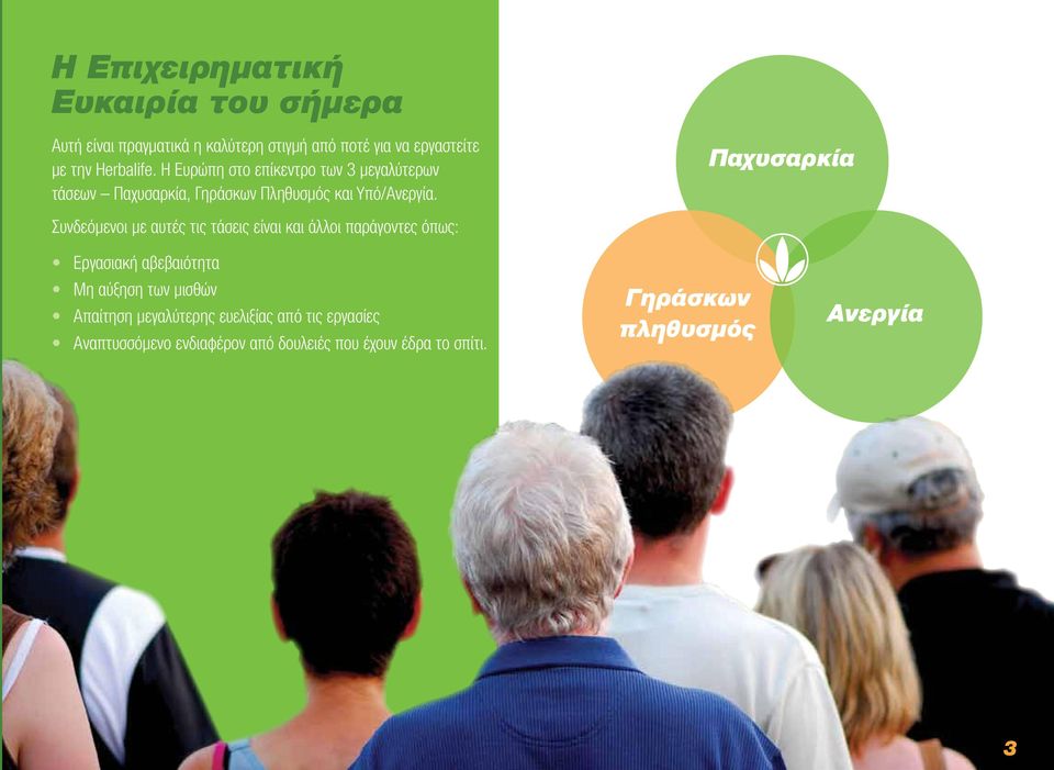 Παχυσαρκία Συνδεόμενοι με αυτές τις τάσεις είναι και άλλοι παράγοντες όπως: Εργασιακή αβεβαιότητα Μη αύξηση των μισθών