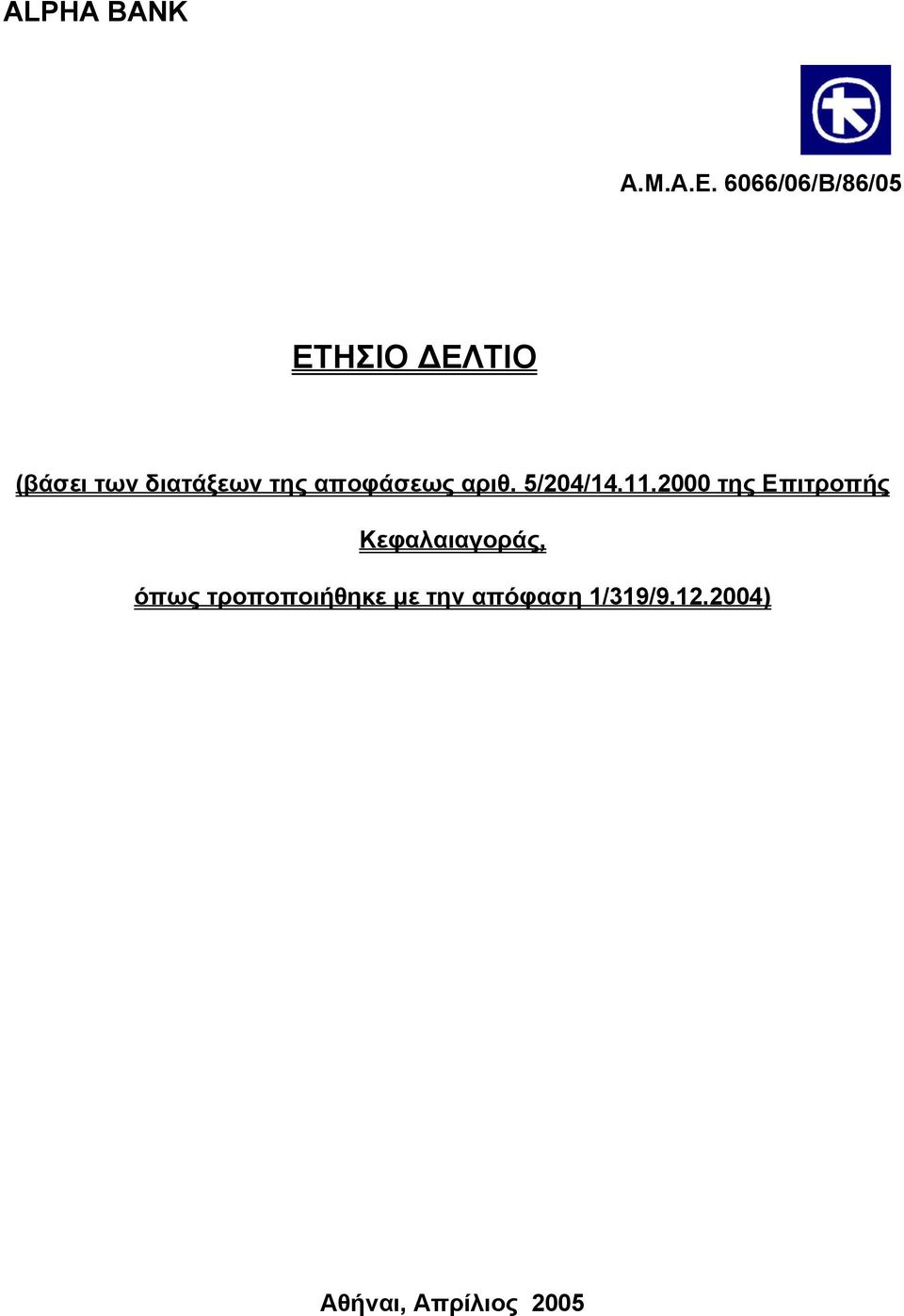 της αποφάσεως αριθ. 5/204/14.11.