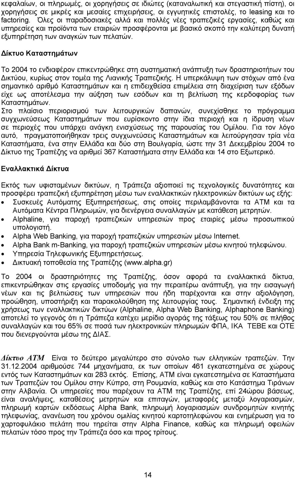 ίκτυο Καταστηµάτων Το 2004 το ενδιαφέρον επικεντρώθηκε στη συστηµατική ανάπτυξη των δραστηριοτήτων του ικτύου, κυρίως στον τοµέα της Λιανικής Τραπεζικής.
