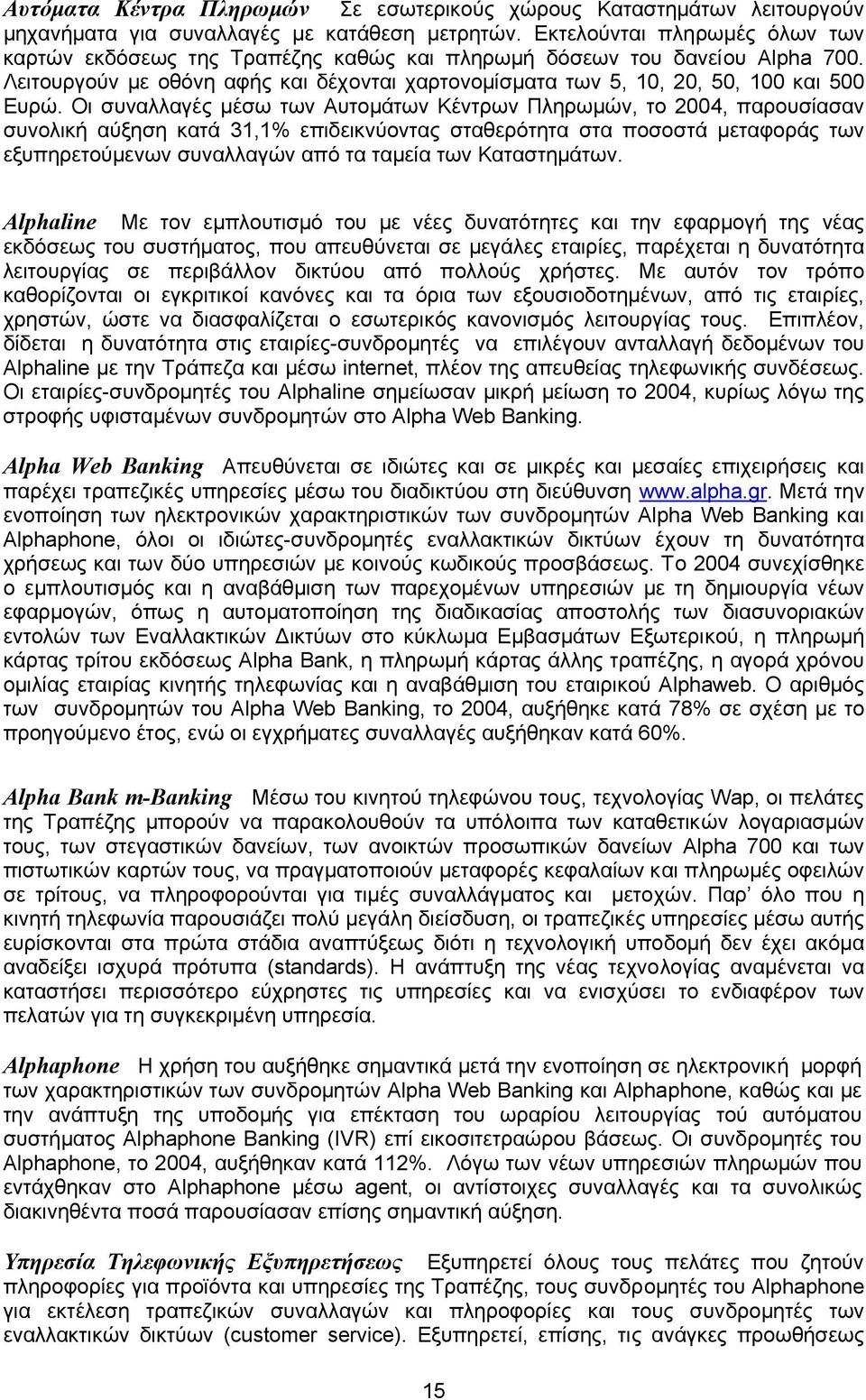 Οι συναλλαγές µέσω των Αυτοµάτων Κέντρων Πληρωµών, το 2004, παρουσίασαν συνολική αύξηση κατά 31,1% επιδεικνύοντας σταθερότητα στα ποσοστά µεταφοράς των εξυπηρετούµενων συναλλαγών από τα ταµεία των