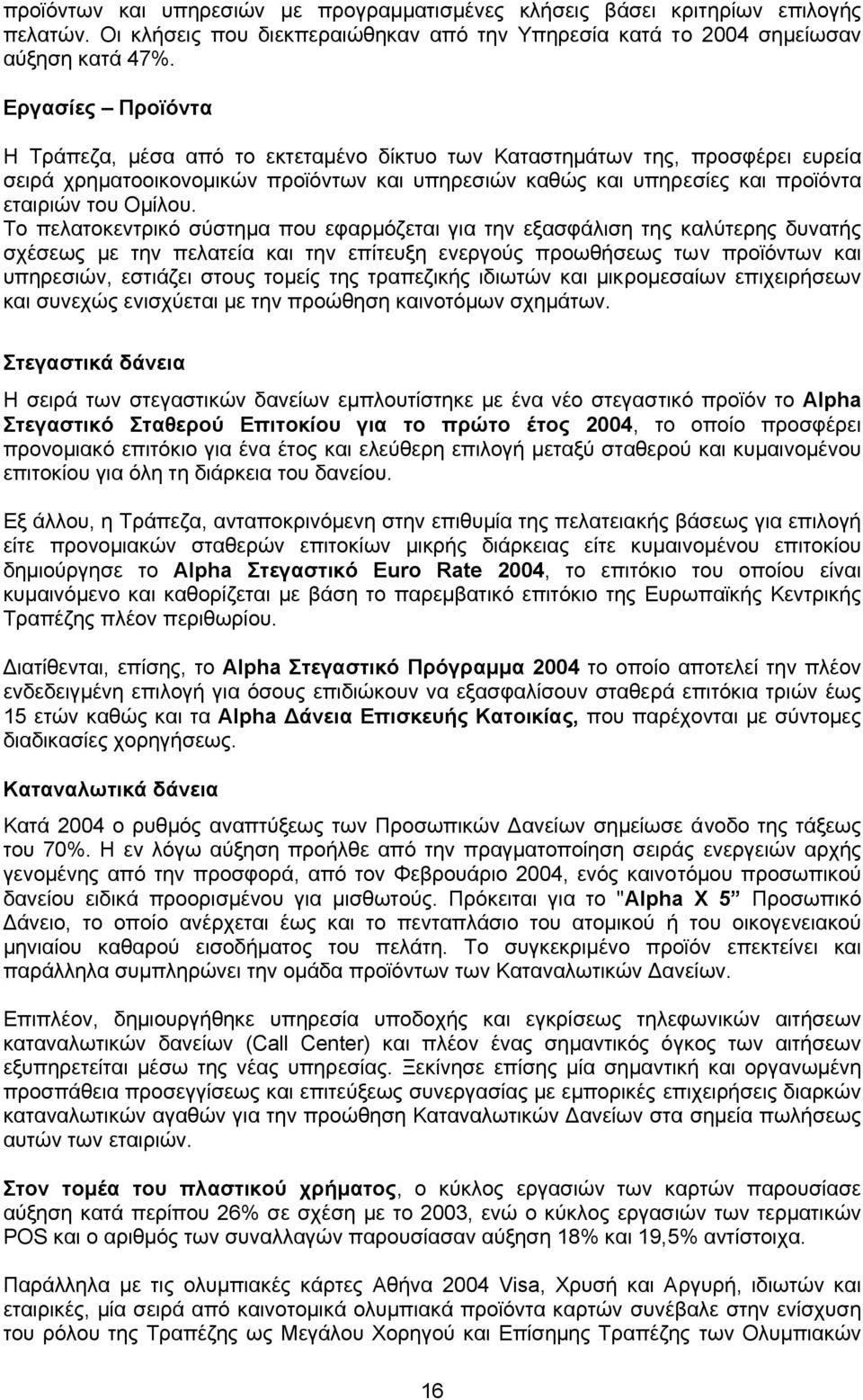 Το πελατοκεντρικό σύστηµα που εφαρµόζεται για την εξασφάλιση της καλύτερης δυνατής σχέσεως µε την πελατεία και την επίτευξη ενεργούς προωθήσεως των προϊόντων και υπηρεσιών, εστιάζει στους τοµείς της