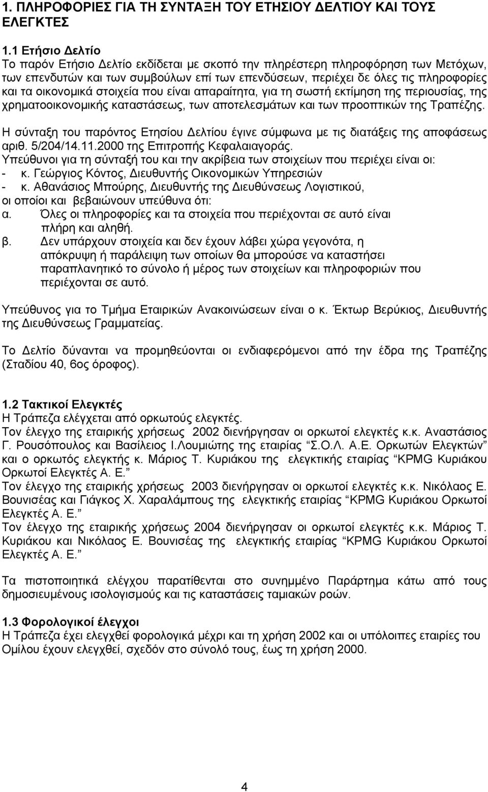 στοιχεία που είναι απαραίτητα, για τη σωστή εκτίµηση της περιουσίας, της χρηµατοοικονοµικής καταστάσεως, των αποτελεσµάτων και των προοπτικών της Τραπέζης.