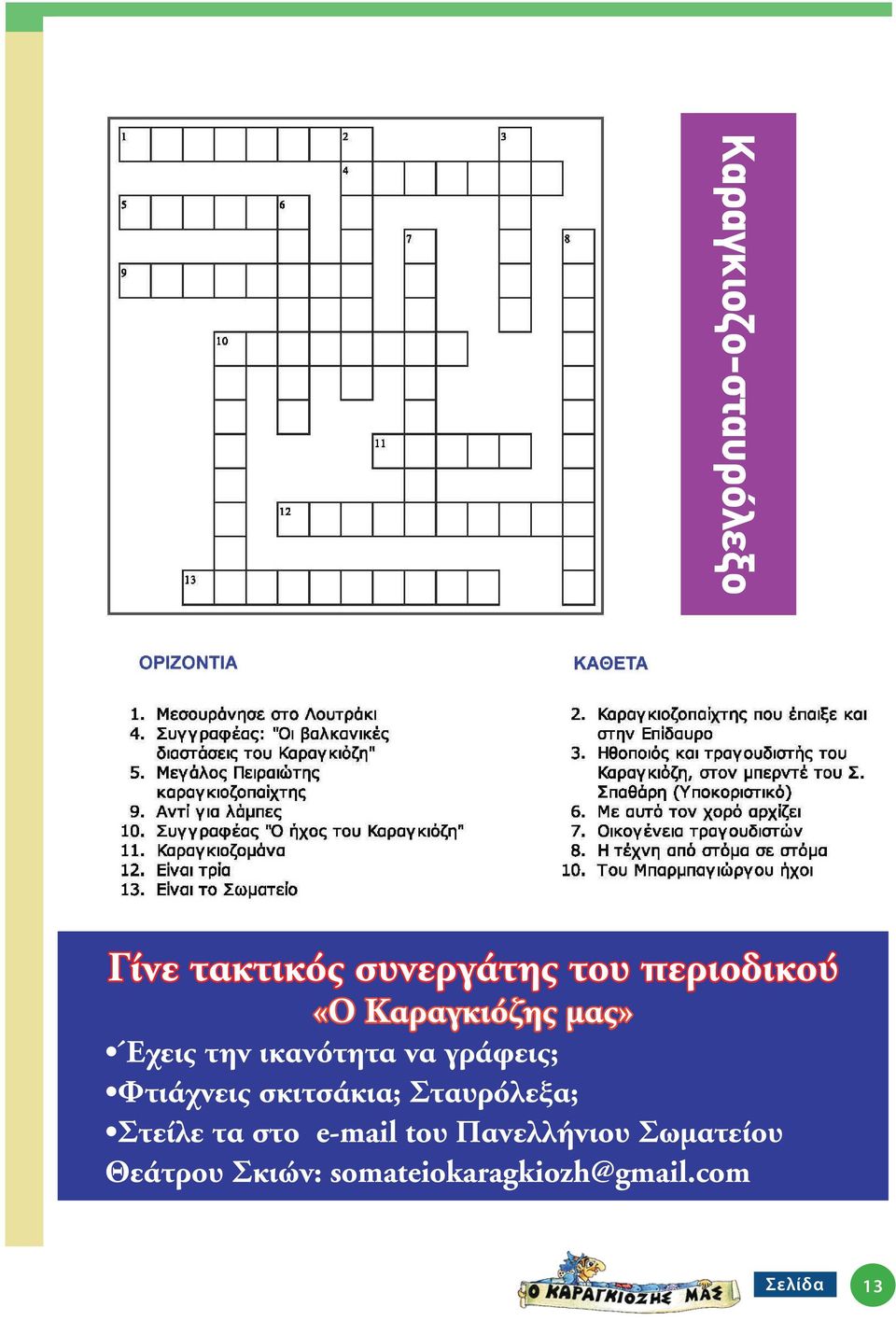 γράφεις; Φτιάχνεις σκιτσάκια; Σταυρόλεξα; Στείλε τα στο