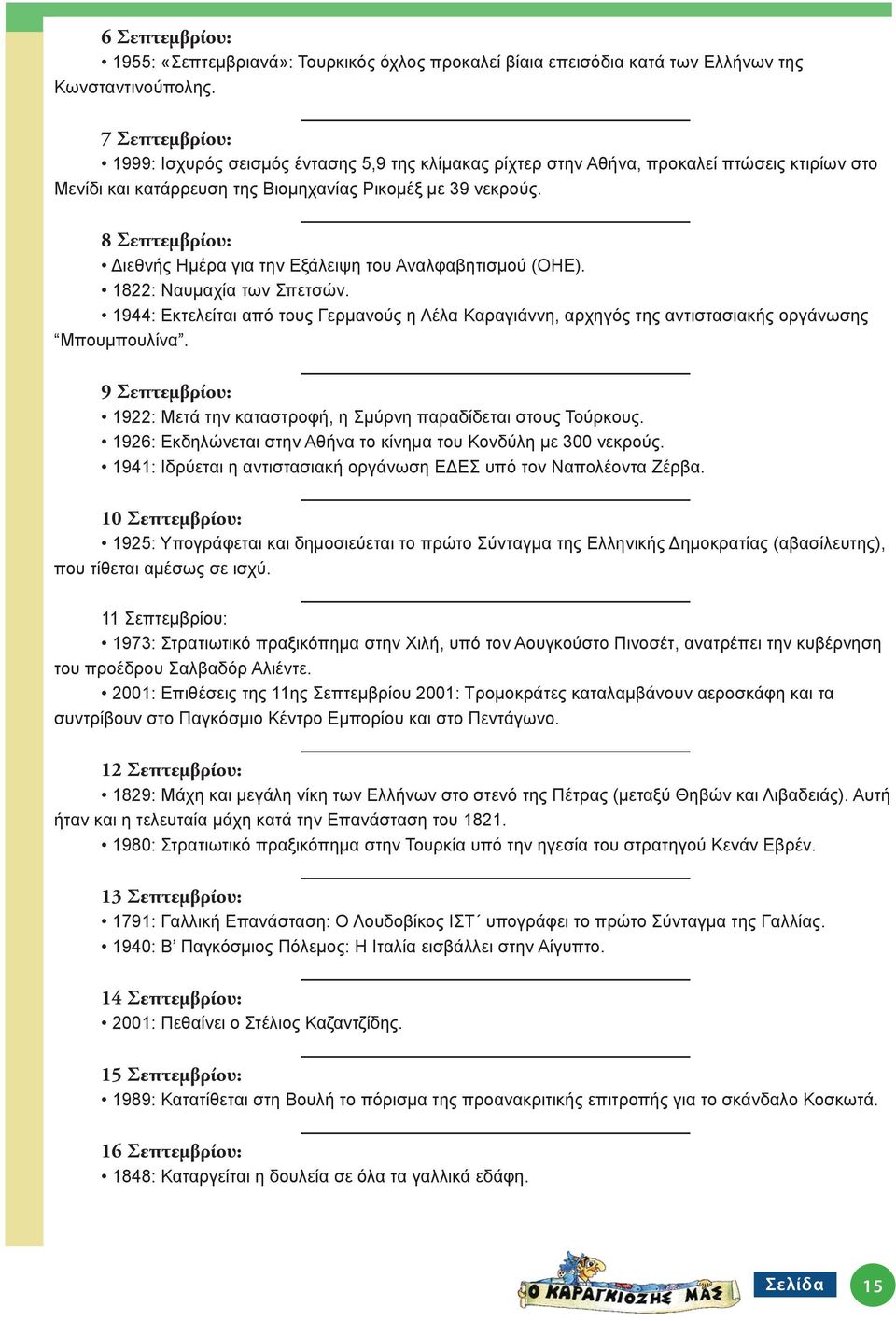 8 Σεπτεμβρίου: Διεθνής Ημέρα για την Εξάλειψη του Αναλφαβητισμού (OHE). 1822: Ναυμαχία των Σπετσών.
