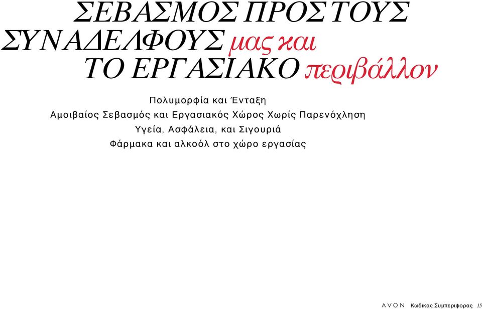 Εργασιακός Χώρος Χωρίς Παρενόχληση Υγεία, Ασφάλεια, και