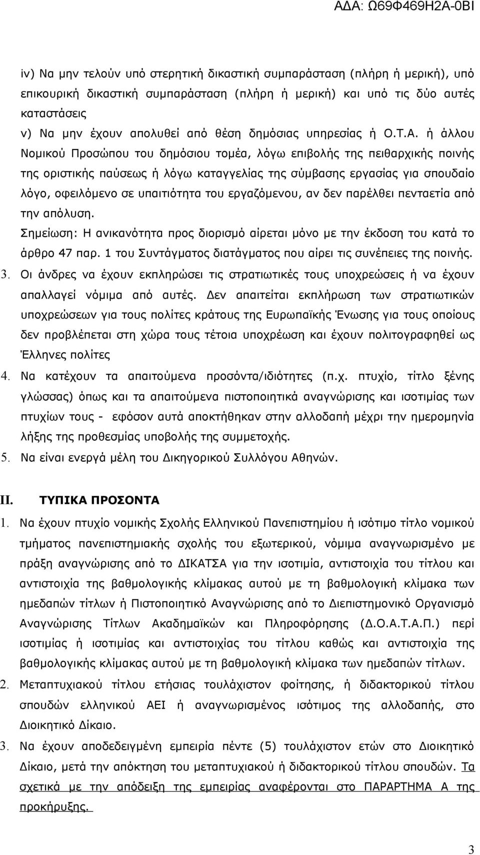 ή άλλου Νομικού Προσώπου του δημόσιου τομέα, λόγω επιβολής της πειθαρχικής ποινής της οριστικής παύσεως ή λόγω καταγγελίας της σύμβασης εργασίας για σπουδαίο λόγο, οφειλόμενο σε υπαιτιότητα του