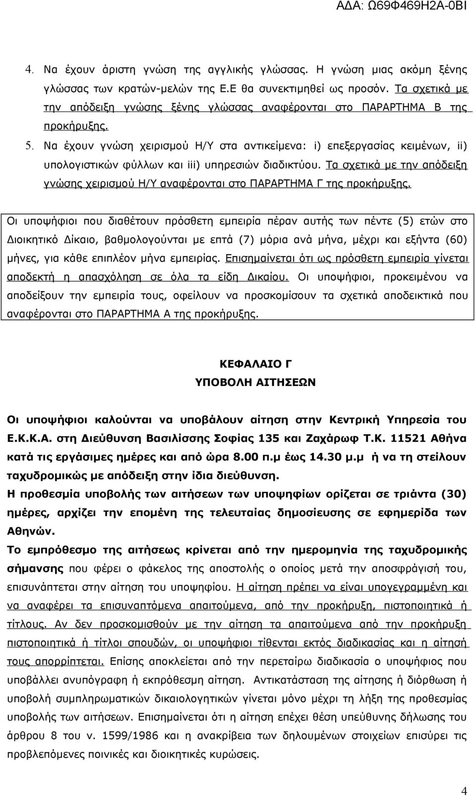 Να έχουν γνώση χειρισμού Η/Υ στα αντικείμενα: i) επεξεργασίας κειμένων, ii) υπολογιστικών φύλλων και iii) υπηρεσιών διαδικτύου.