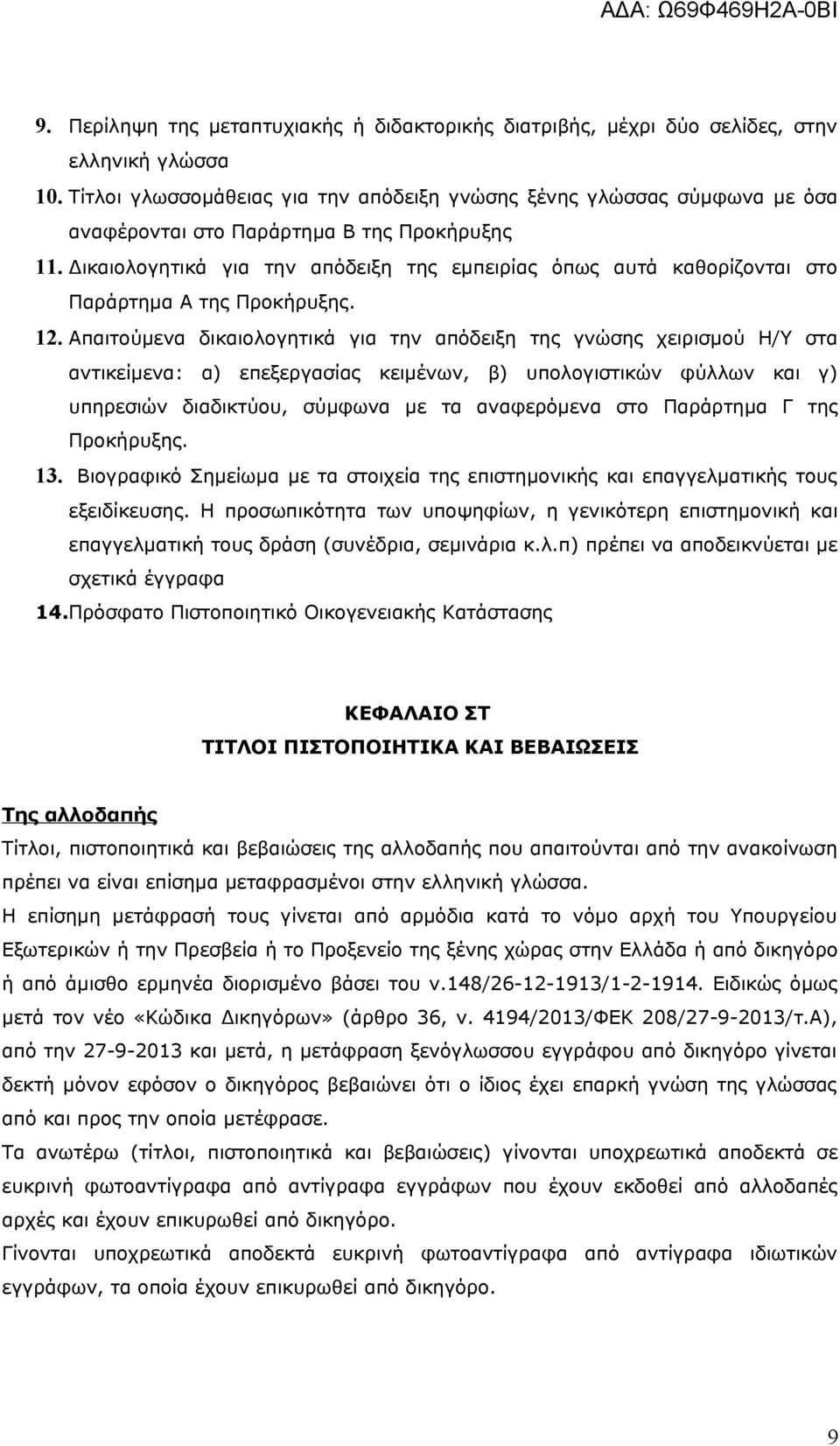 Δικαιολογητικά για την απόδειξη της εμπειρίας όπως αυτά καθορίζονται στο Παράρτημα Α της Προκήρυξης. 12.