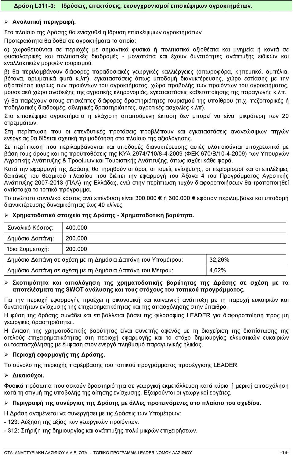 θαη έρνπλ δπλαηφηεηεο αλάπηπμεο εηδηθψλ θαη ελαιιαθηηθψλ κνξθψλ ηνπξηζκνχ. β) ζα πεξηιακβάλνπλ δηάθνξεο παξαδνζηαθέο γεσξγηθέο θαιιηέξγεηεο (νπσξνθφξα, θεπεπηηθά, ακπέιηα, βφηαλα, αξσκαηηθά θπηά θ.