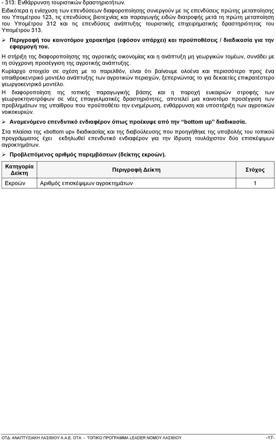 ηνπ Τπνκέηξνπ 312 θαη ηηο επελδχζεηο αλάπηπμεο ηνπξηζηηθήο επηρεηξεκαηηθήο δξαζηεξηφηεηαο ηνπ Τπνκέηξνπ 313.