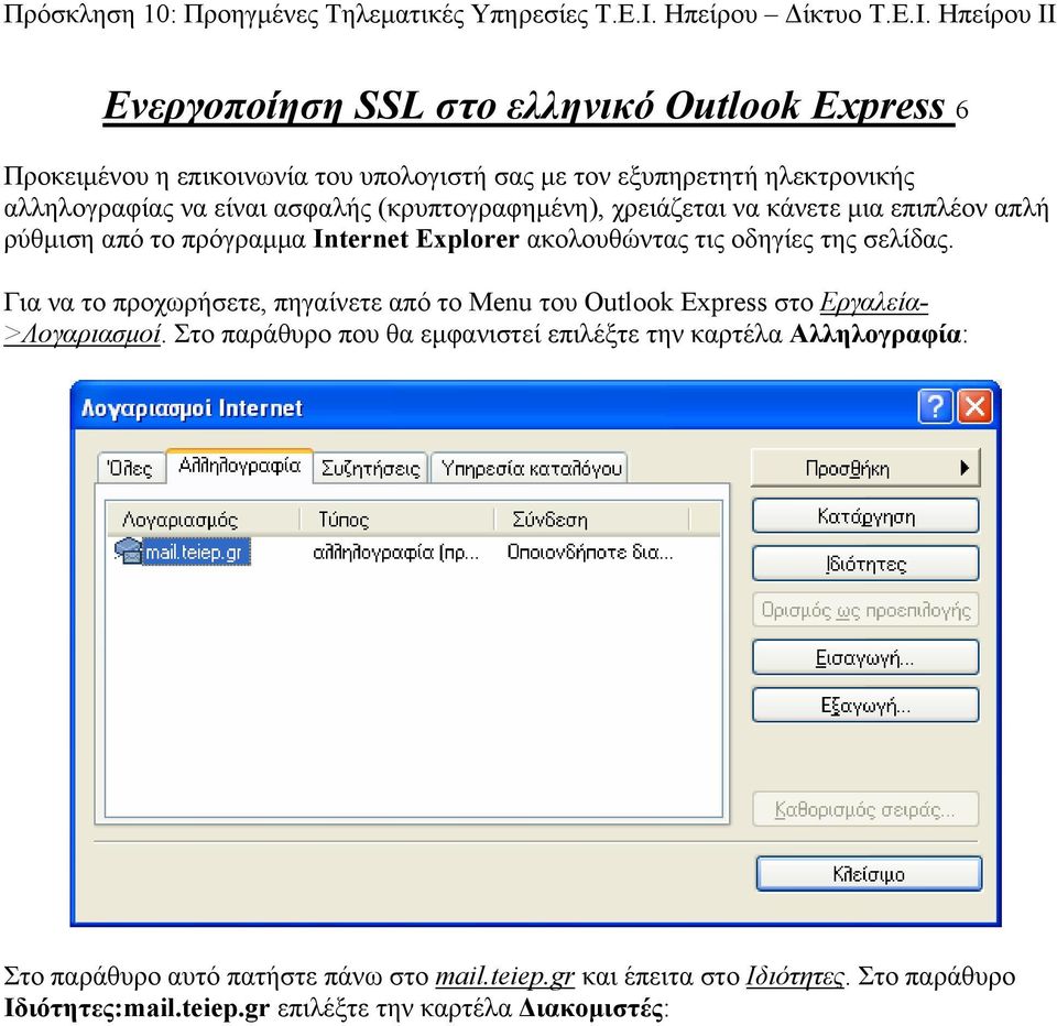 Για να το προχωρήσετε, πηγαίνετε από το Menu του Outlook Express στο Εργαλεία- >Λογαριασμοί.