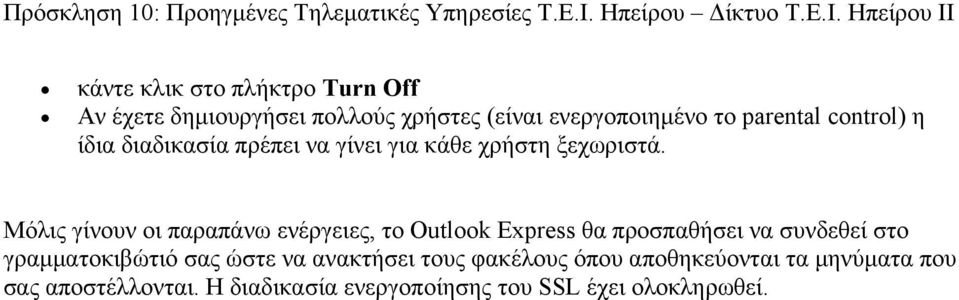 Μόλις γίνουν οι παραπάνω ενέργειες, το Outlook Express θα προσπαθήσει να συνδεθεί στο γραμματοκιβώτιό