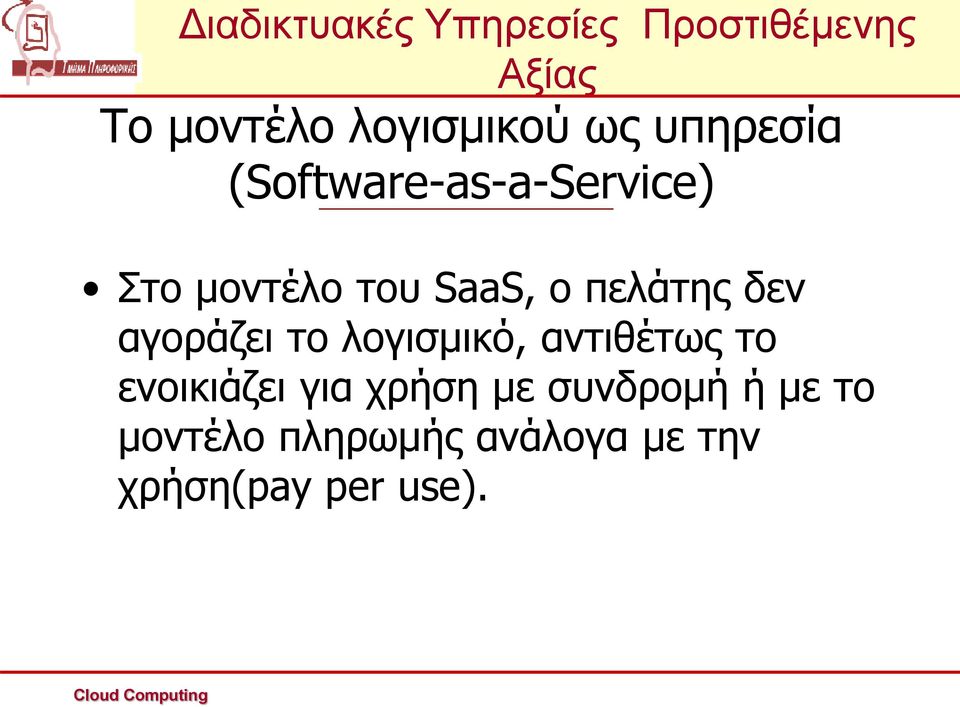 δεν αγοράζει το λογισμικό, αντιθέτως το ενοικιάζει για