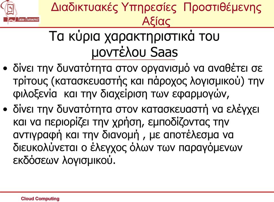 δίνει την δυνατότητα στον κατασκευαστή να ελέγχει και να περιορίζει την χρήση, εμποδίζοντας την