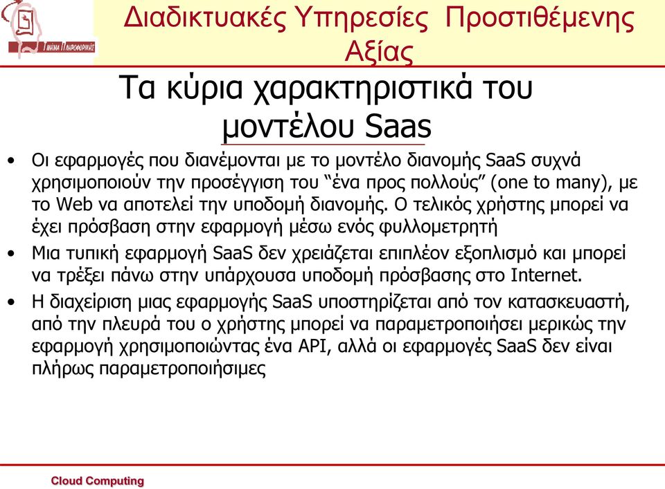 Ο τελικός χρήστης μπορεί να έχει πρόσβαση στην εφαρμογή μέσω ενός φυλλομετρητή Μια τυπική εφαρμογή SaaS δεν χρειάζεται επιπλέον εξοπλισμό και μπορεί να τρέξει πάνω