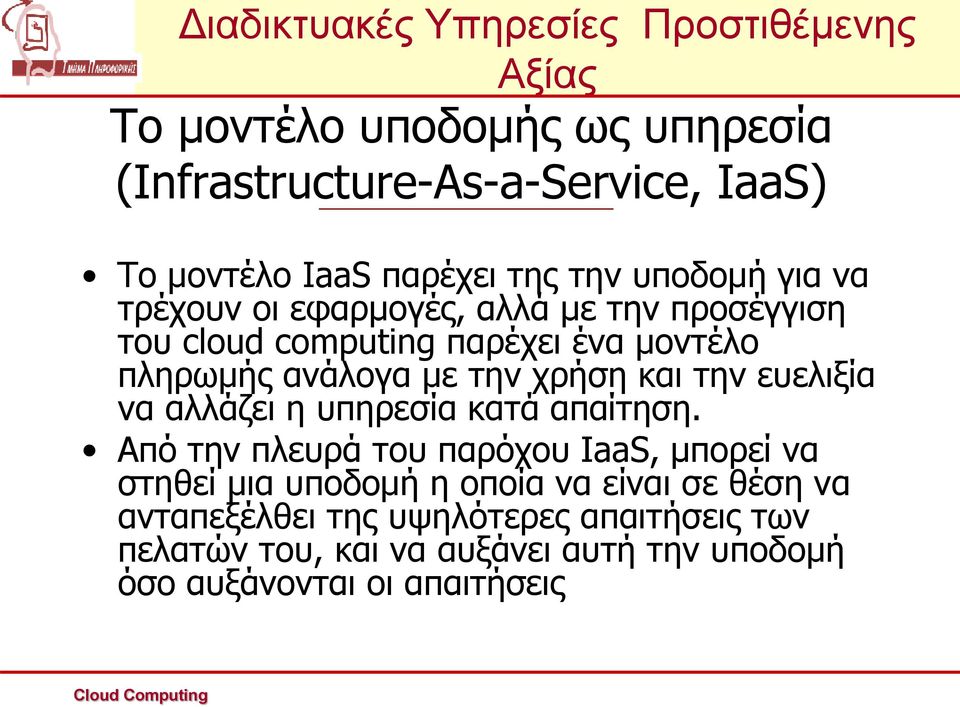 ευελιξία να αλλάζει η υπηρεσία κατά απαίτηση.
