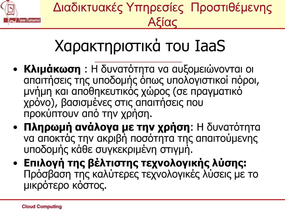 Πληρωμή ανάλογα με την χρήση: Η δυνατότητα να αποκτάς την ακριβή ποσότητα της απαιτούμενης υποδομής κάθε