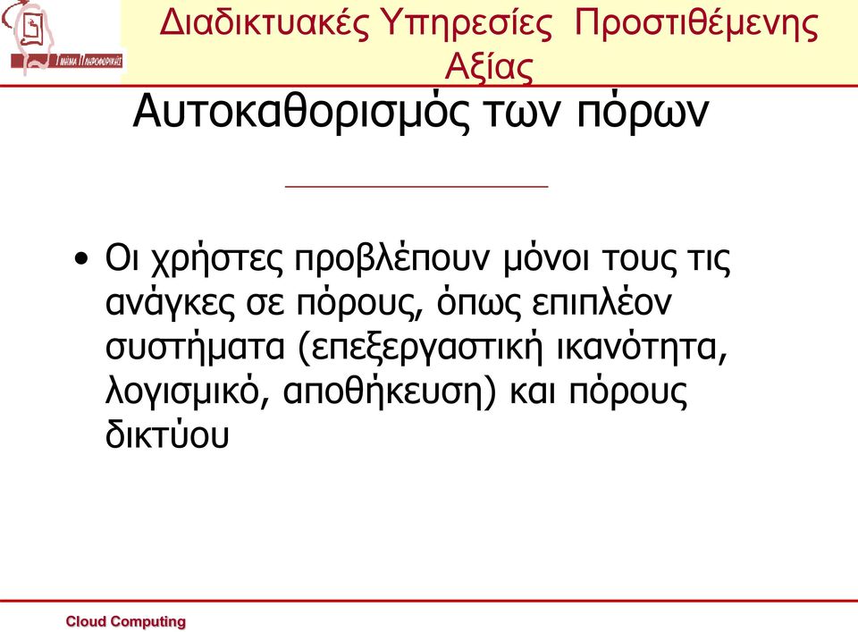 πόρους, όπως επιπλέον συστήματα