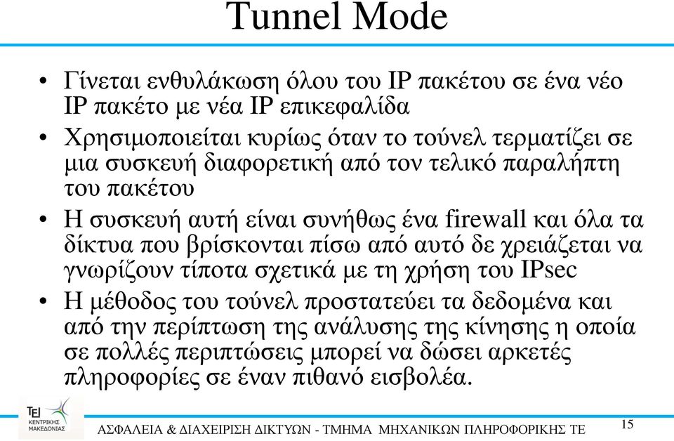 που βρίσκονται πίσω από αυτό δε χρειάζεται να γνωρίζουν τίποτα σχετικά με τη χρήση του IPsec Η μέθοδος του τούνελ προστατεύει τα