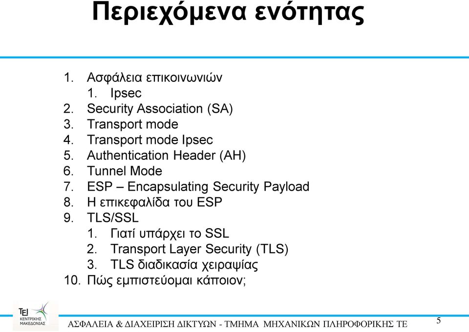 ESP Encapsulating Security Payload 8. Η επικεφαλίδα του ESP 9. TLS/SSL 1.