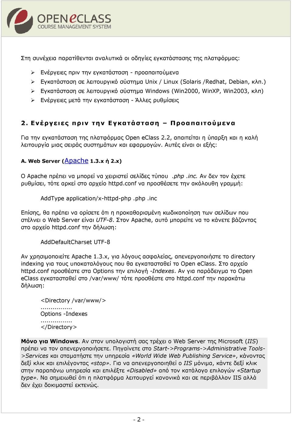 Ενέργειες πριν την Εγκατάσταση Προαπαιτούμενα Για την εγκατάσταση της πλατφόρμας Open eclass 2.2, απαιτείται η ύπαρξη και η καλή λειτουργία μιας σειράς συστημάτων και εφαρμογών.