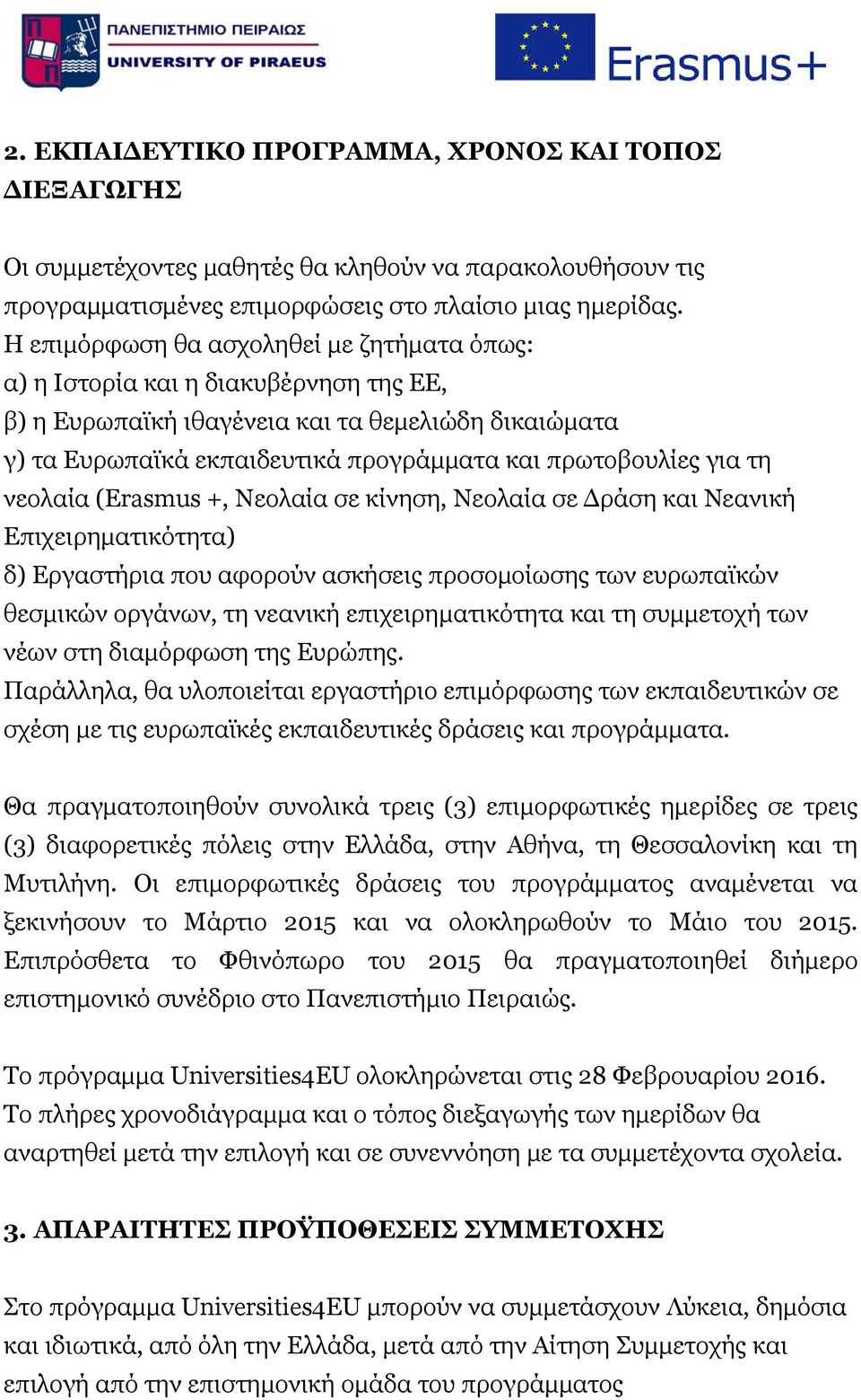 τη νεολαία (Erasmus +, Νεολαία σε κίνηση, Νεολαία σε Δράση και Νεανική Επιχειρηματικότητα) δ) Εργαστήρια που αφορούν ασκήσεις προσομοίωσης των ευρωπαϊκών θεσμικών οργάνων, τη νεανική