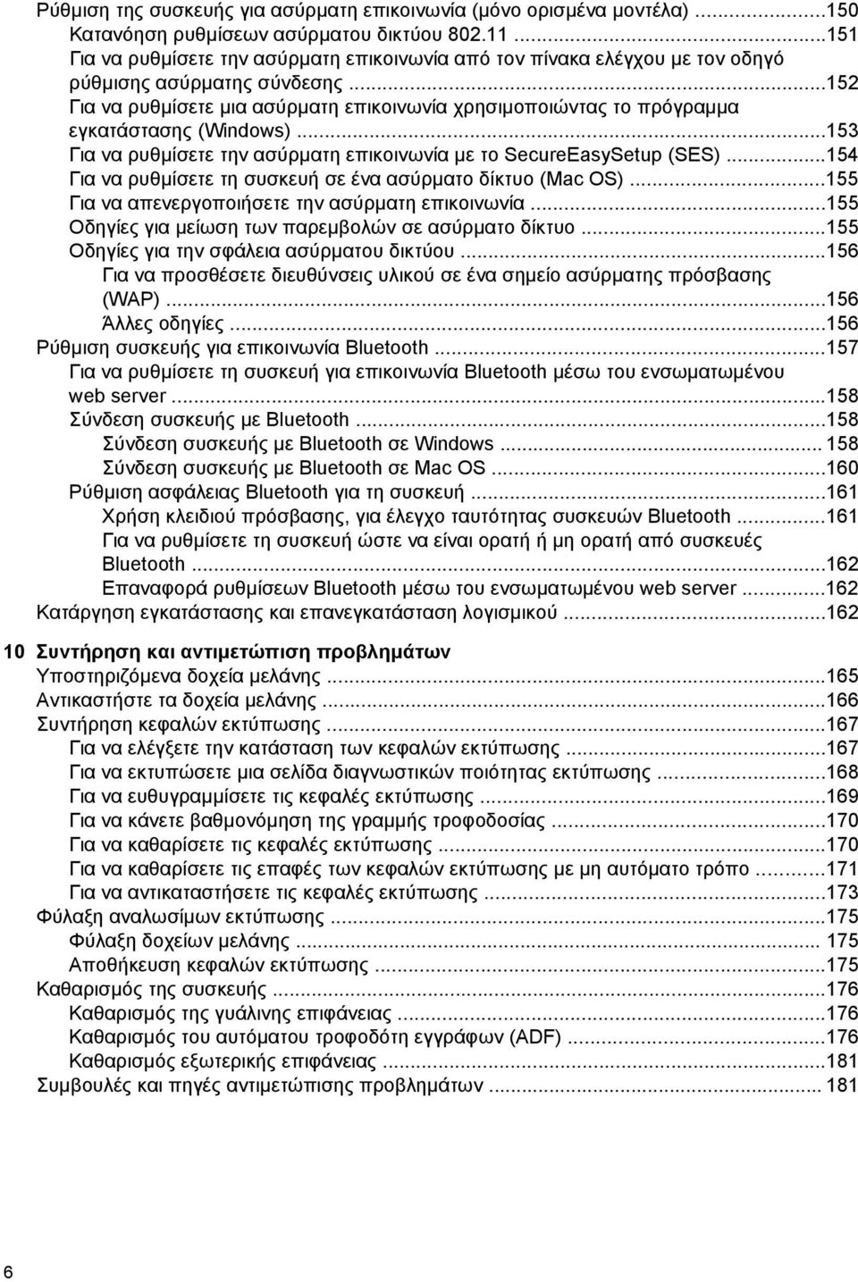 ..152 Για να ρυθµίσετε µια ασύρµατη επικοινωνία χρησιµοποιώντας το πρόγραµµα εγκατάστασης (Windows)...153 Για να ρυθµίσετε την ασύρµατη επικοινωνία µε το SecureEasySetup (SES).