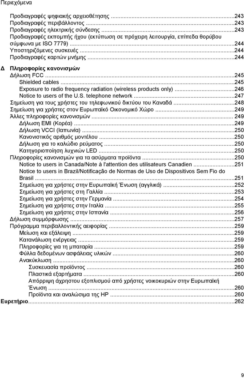 ..244 Πληροφορίες κανονισµών ήλωση FCC...245 Shielded cables...245 Exposure to radio frequency radiation (wireless products only)...246 Notice to users of the U.S. telephone network.