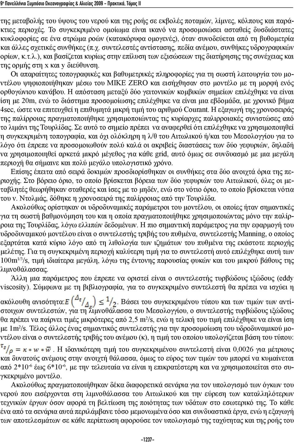 τικές συνθήκες (π.χ. συντελεστές αντίστασης, πεδία ανέμου, συνθήκες υδρογραφικών ορίων, κ.τ.λ.), και βασίζεται κυρίως στην επίλυση των εξισώσεων της διατήρησης της συνέχειας και της ορμής στη x και y διεύθυνση.