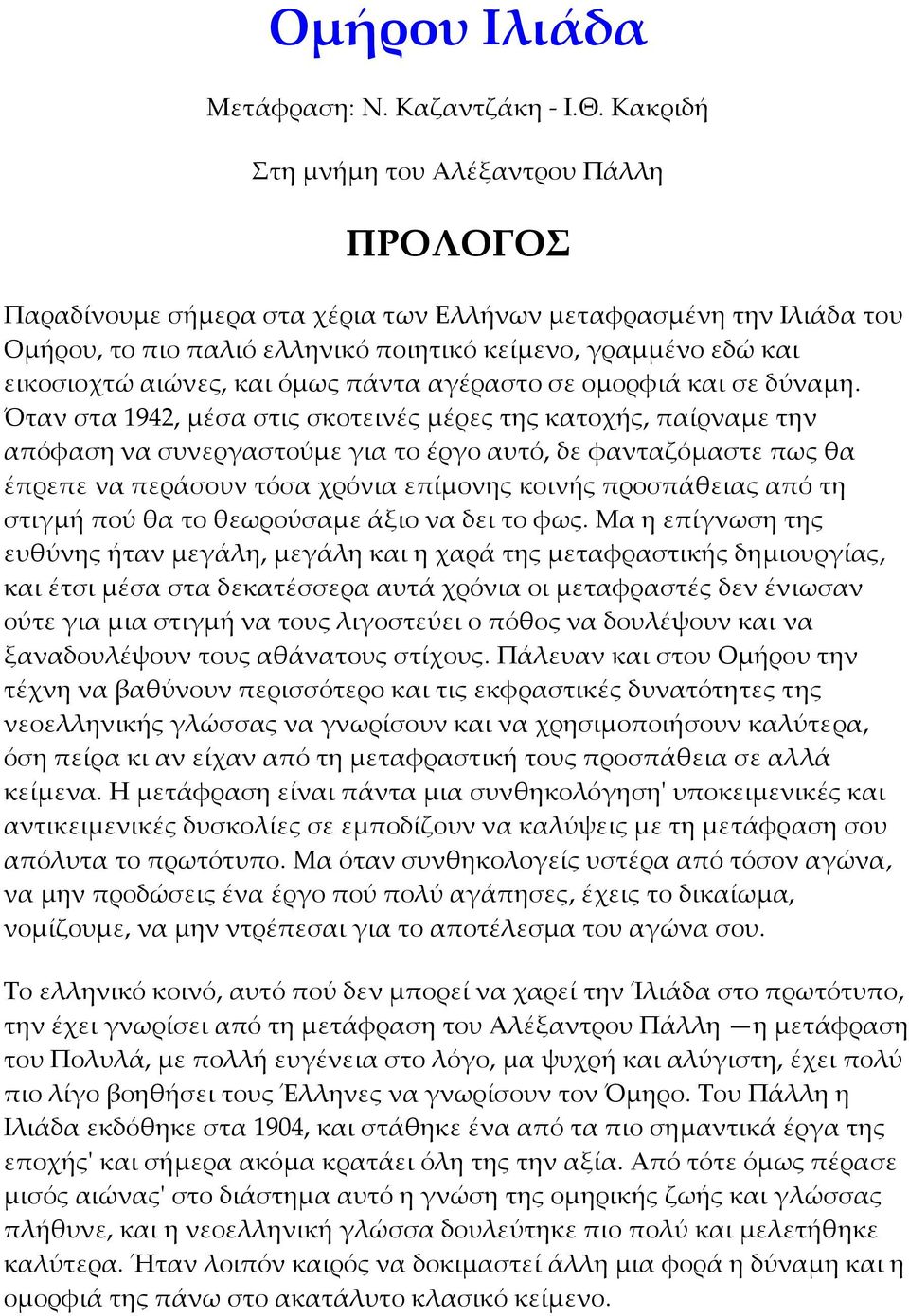 αιώνες, και όμως πάντα αγέραστο σε ομορφιά και σε δύναμη.