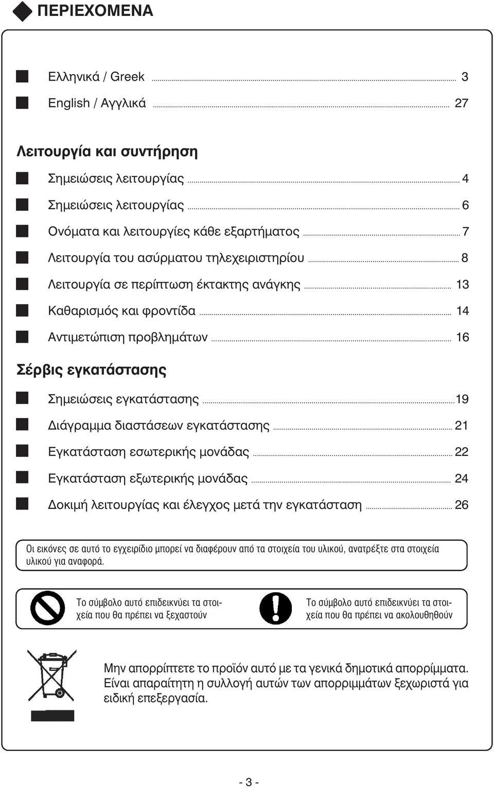 .. 16 Σέρβις εγκατάστασης Σημειώσεις εγκατάστασης...19 Διάγραμμα διαστάσεων εγκατάστασης... 21 Εγκατάσταση εσωτερικής μονάδας... 22 Εγκατάσταση εξωτερικής μονάδας.