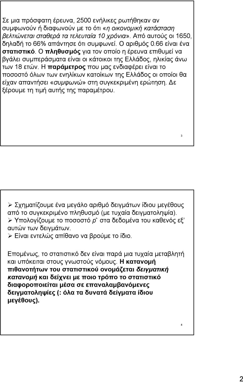 Ο πληθυσµός για τον οποίο η έρευνα επιθυµεί να βγάλει συµπεράσµατα είναι οι κάτοικοι της Ελλάδος, ηλικίας άνω των 18 ετών.