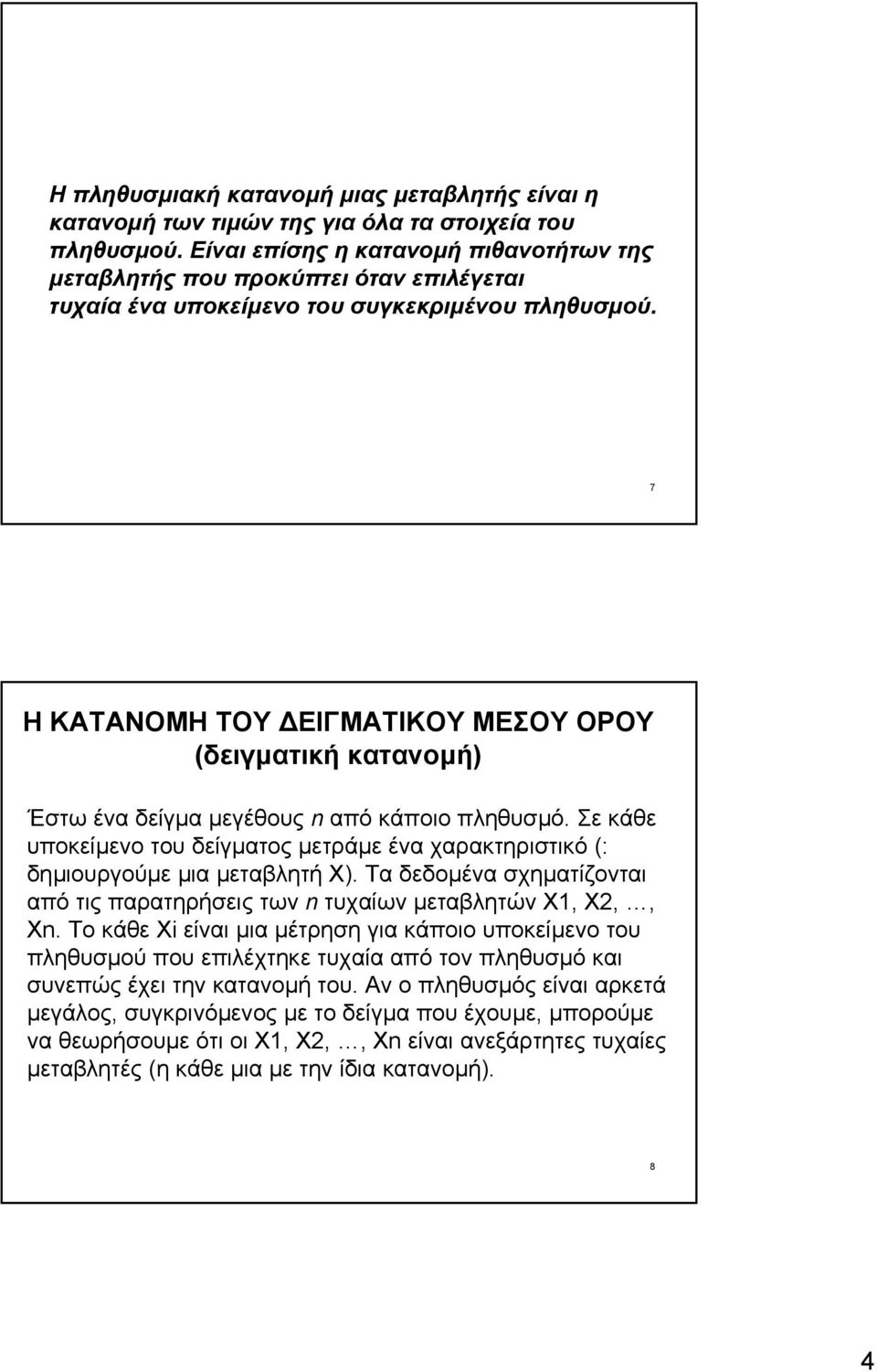 7 Η ΚΑΤΑΝΟΜΗ ΤΟΥ ΕΙΓΜΑΤΙΚΟΥ ΜΕΣΟΥ ΟΡΟΥ (δειγµατική κατανοµή) Έστω ένα δείγµα µεγέθους n από κάποιο πληθυσµό.