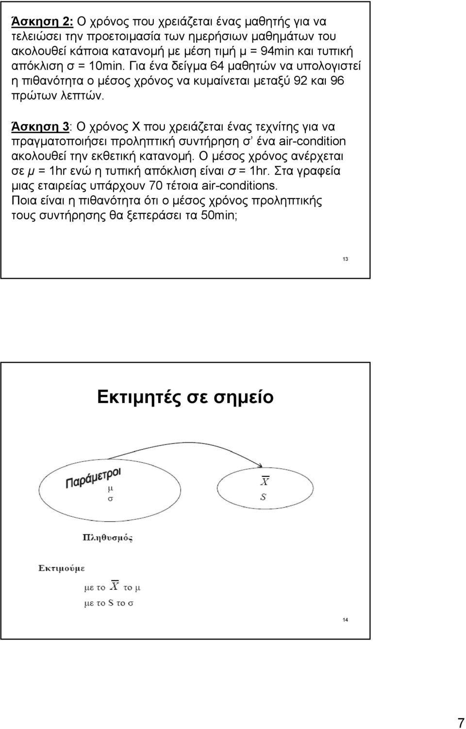 Άσκηση 3: Ο χρόνος Χ που χρειάζεται ένας τεχνίτης για να πραγµατοποιήσει προληπτική συντήρηση σ ένα air-condition ακολουθεί την εκθετική κατανοµή.