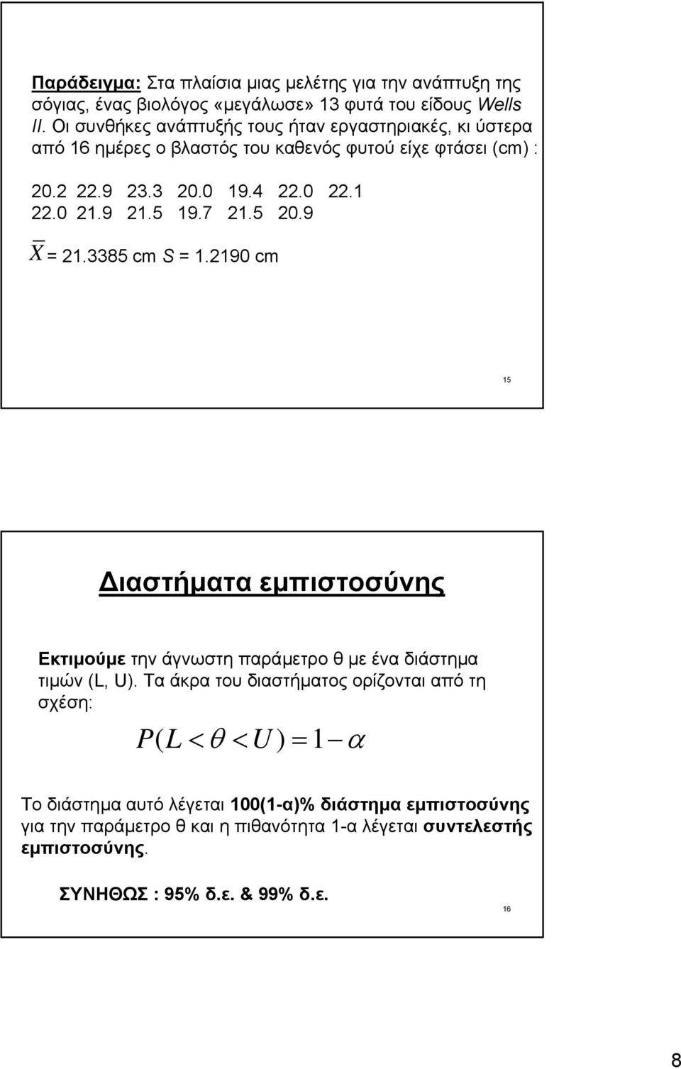 9 21.5 19.7 21.5 20.9 X = 21.3385 cm S = 1.2190 cm 15 ιαστήµατα εµπιστοσύνης Εκτιµούµε την άγνωστη παράµετρο θ µε ένα διάστηµα τιµών (L, U).