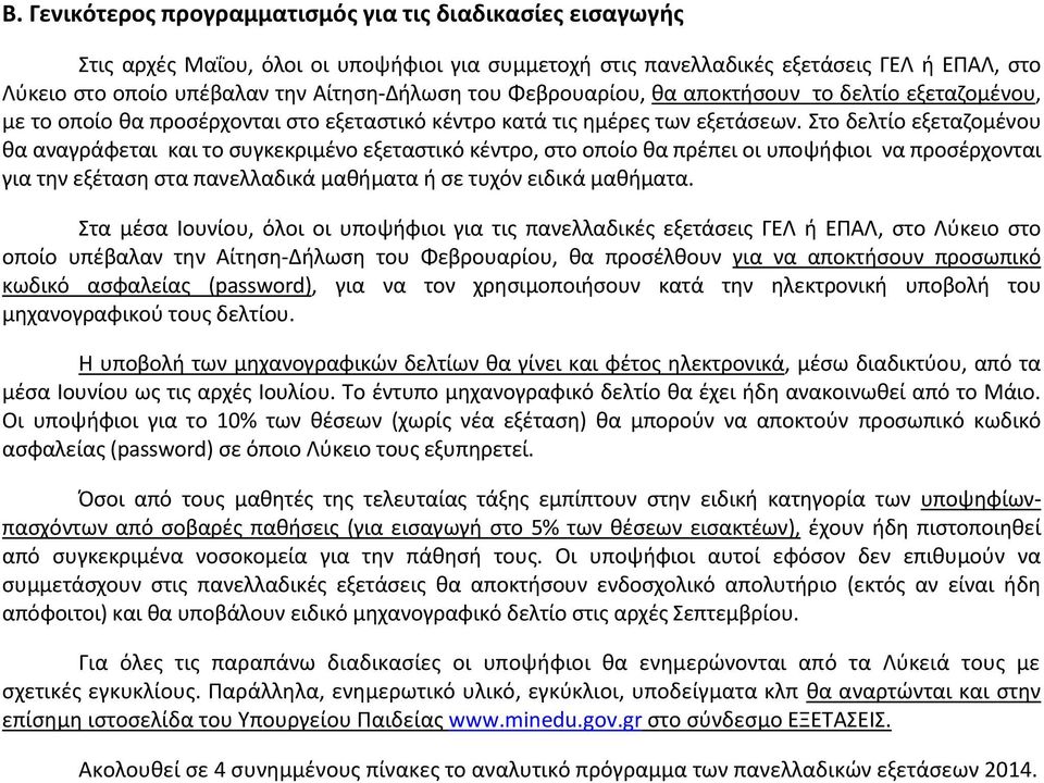 Στο δελτίο εξεταζομένου θα αναγράφεται και το συγκεκριμένο εξεταστικό κέντρο, στο οποίο θα πρέπει οι υποψήφιοι να προσέρχονται για την εξέταση στα πανελλαδικά μαθήματα ή σε τυχόν ειδικά μαθήματα.