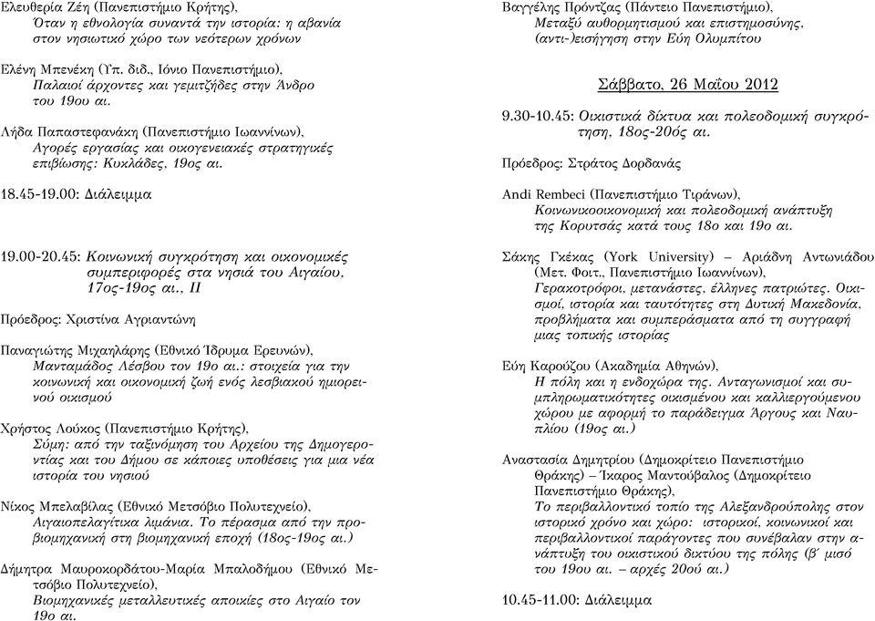 18.45-19.00: Διάλειμμα 19.00-20.45: Κοινωνική συγκρότηση και οικονομικές συμπεριφορές στα νησιά του Αιγαίου, 17ος-19ος αι.