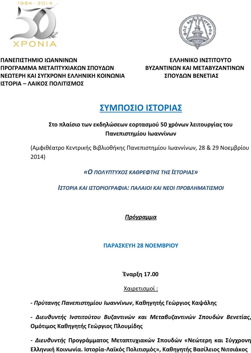 ΙΣΤΟΡΙΑ ΚΑΙ ΙΣΤΟΡΙΟΓΡΑΦΙΑ: ΠΑΛΑΙΟΙ ΚΑΙ ΝΕΟΙ ΠΡΟΒΛΗΜΑΤΙΣΜΟΙ Πρόγραμμα ΠΑΡΑΣΚΕΥΗ 28 ΝΟΕΜΒΡΙΟΥ Έναρξη 17.