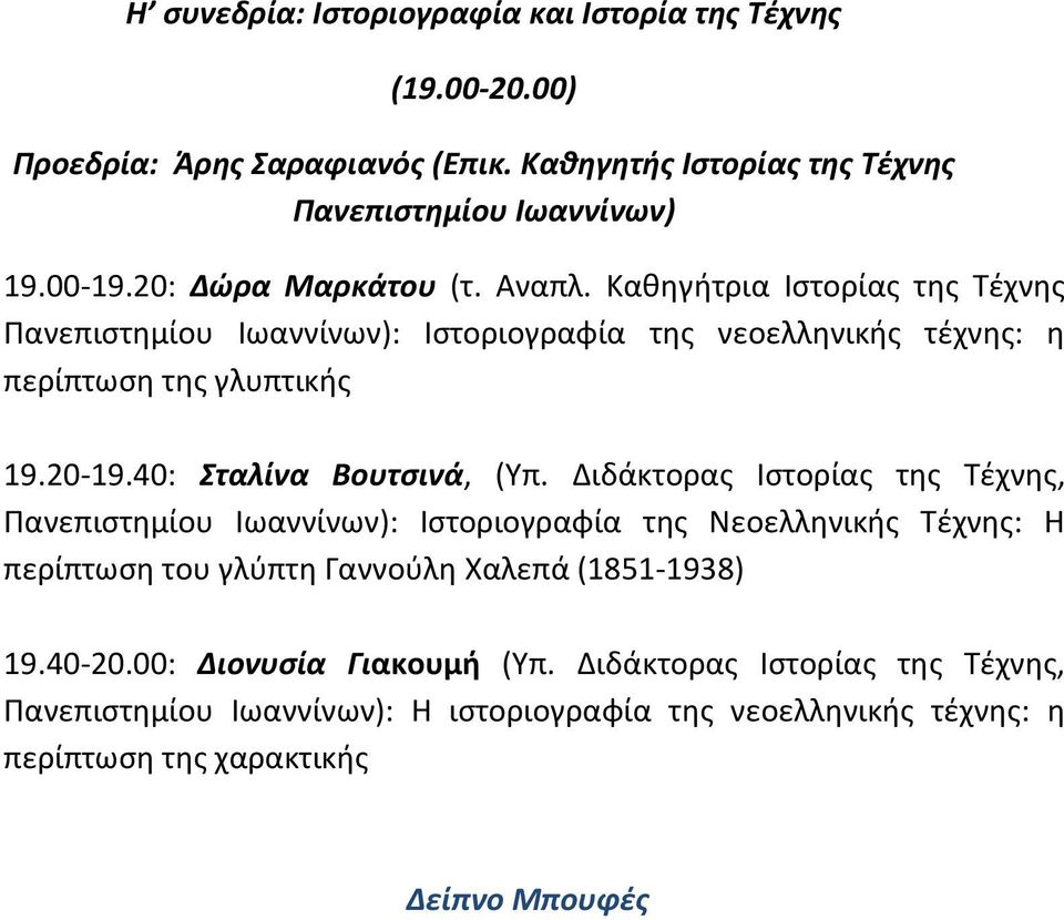 40: Σταλίνα Βουτσινά, (Υπ.