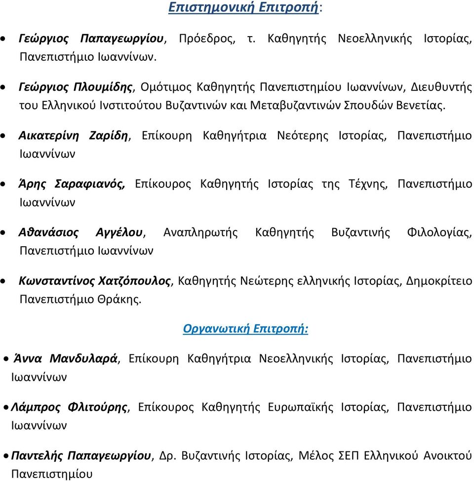 Αικατερίνη Ζαρίδη, Επίκουρη Καθηγήτρια Νεότερης Ιστορίας, Πανεπιστήμιο Άρης Σαραφιανός, Επίκουρος Καθηγητής Ιστορίας της Τέχνης, Πανεπιστήμιο Αθανάσιος Αγγέλου, Αναπληρωτής Καθηγητής Βυζαντινής