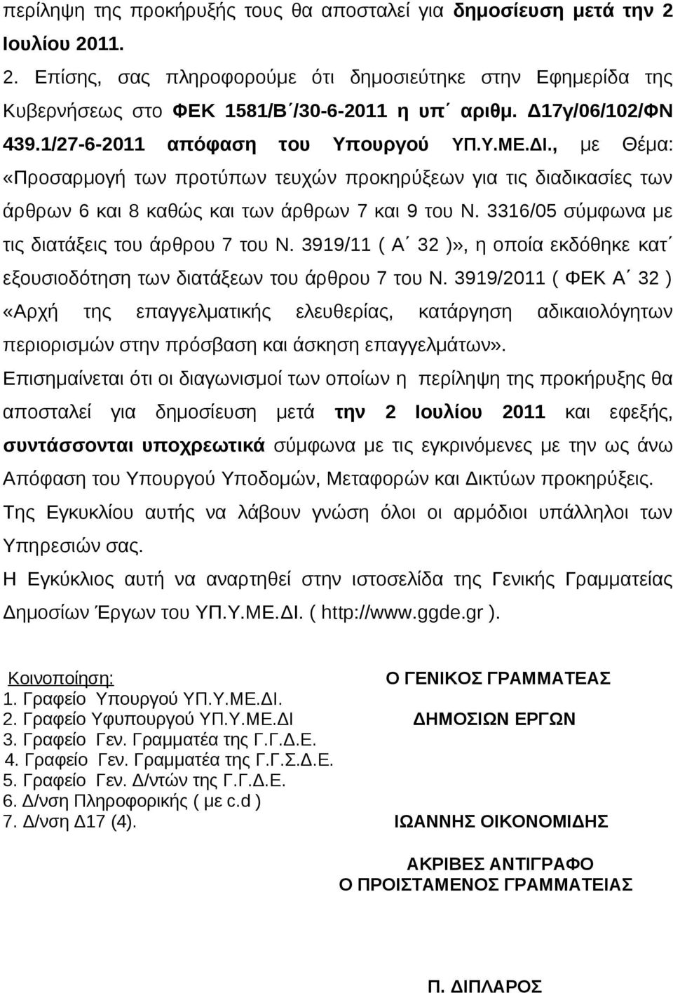 σύμφωνα με τις διατάξεις του άρθρου 7 του Ν 3919/11 ( Α 32 )», η οποία εκδόθηκε κατ εξουσιοδότηση των διατάξεων του άρθρου 7 του Ν 3919/2011 ( ΦΕΚ Α 32 ) «Αρχή της επαγγελματικής ελευθερίας,