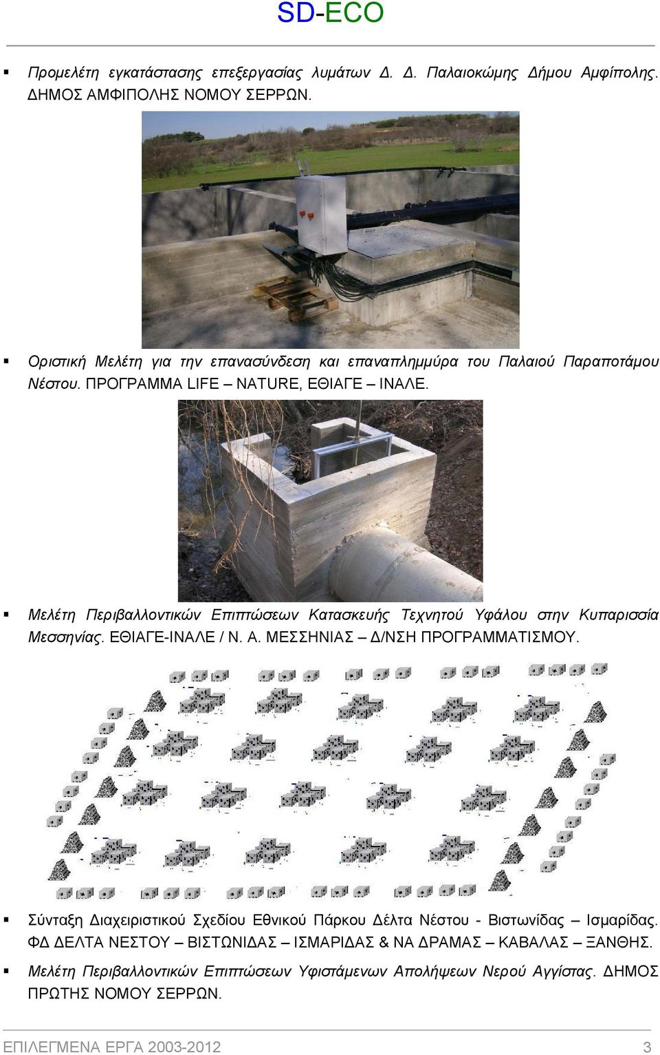 Μελέτη Περιβαλλοντικών Επιπτώσεων Κατασκευής Τεχνητού Υφάλου στην Κυπαρισσία Μεσσηνίας. ΕΘΙΑΓΕ-ΙΝΑΛΕ / Ν. Α. ΜΕΣΣΗΝΙΑΣ /ΝΣΗ ΠΡΟΓΡΑΜΜΑΤΙΣΜΟΥ.