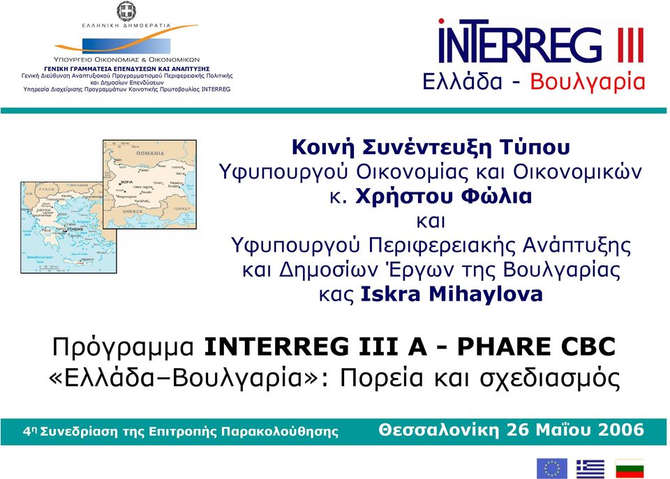 Βουλγαρίας κας Iskra Mihaylova Πρόγραμμα INTERREG III A - PHARE CBC «Ελλάδα