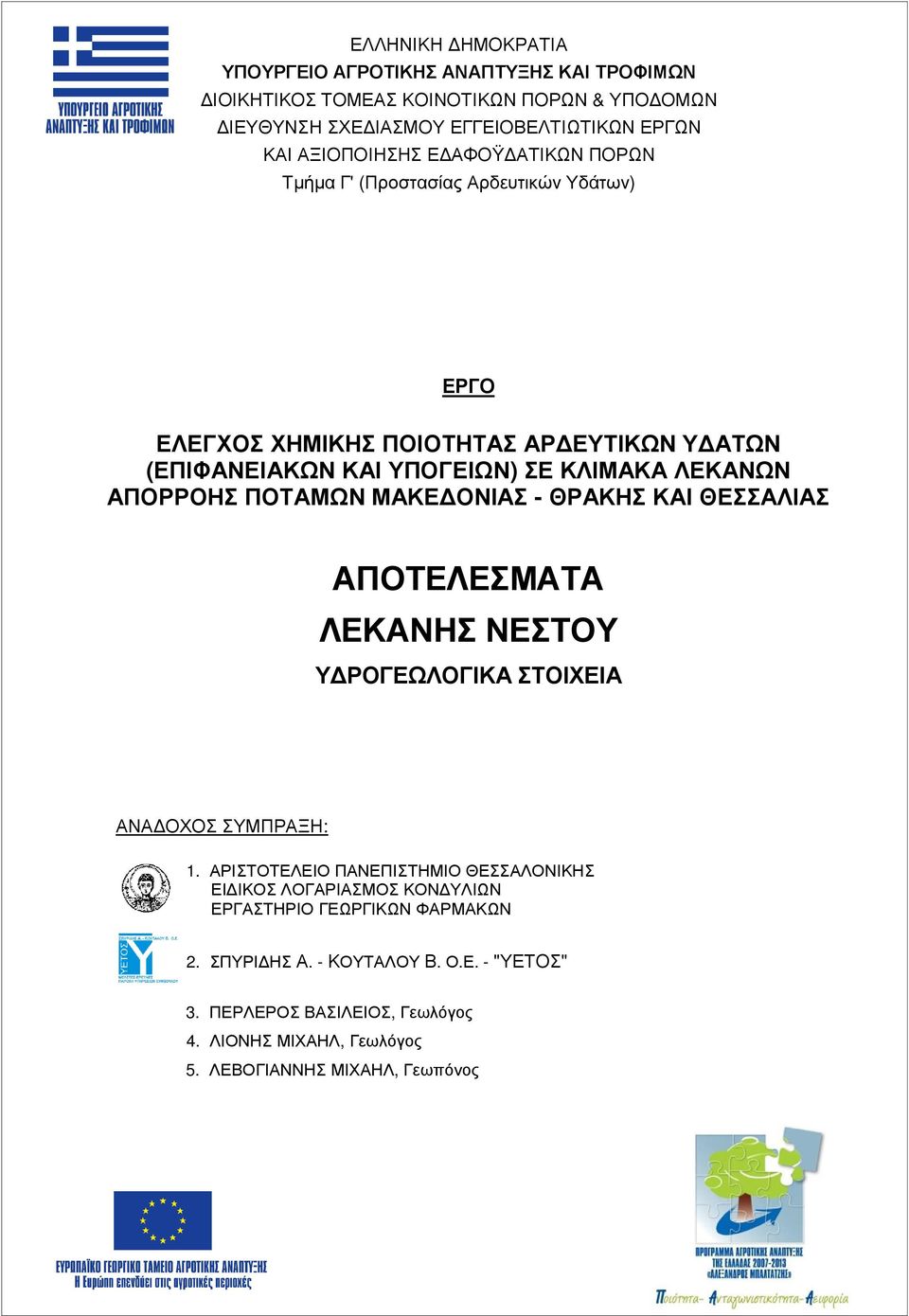 ΜΑΚΕ ΟΝΙΑΣ - ΘΡΑΚΗΣ ΚΑΙ ΘΕΣΣΑΛΙΑΣ ΑΠΟΤΕΛΕΣΜΑΤΑ ΛΕΚΑΝΗΣ ΝΕΣΤΟΥ Υ ΡΟΓΕΩΛΟΓΙΚΑ ΣΤΟΙΧΕΙΑ ΑΝΑ ΟΧΟΣ ΣΥΜΠΡΑΞΗ: 1.