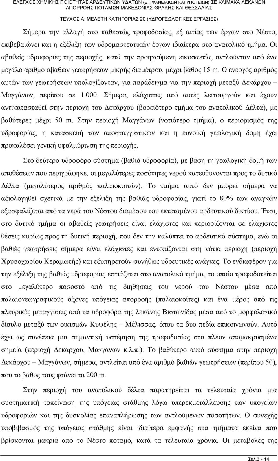 Ο ενεργός αριθμός αυτών των γεωτρήσεων υπολογίζονταν, για παράδειγμα για την περιοχή μεταξύ Δεκάρχου Μαγγάνων, περίπου σε 1.000.