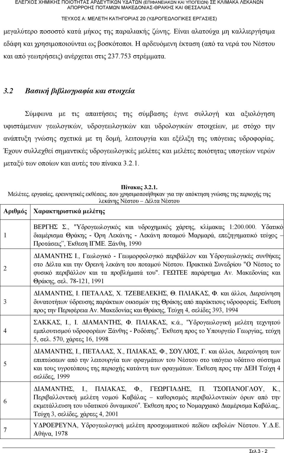 2 Βασική βιβλιογραφία και στοιχεία Σύμφωνα με τις απαιτήσεις της σύμβασης έγινε συλλογή και αξιολόγηση υφιστάμενων γεωλογικών, υδρογεωλογικών και υδρολογικών στοιχείων, με στόχο την ανάπτυξη γνώσης