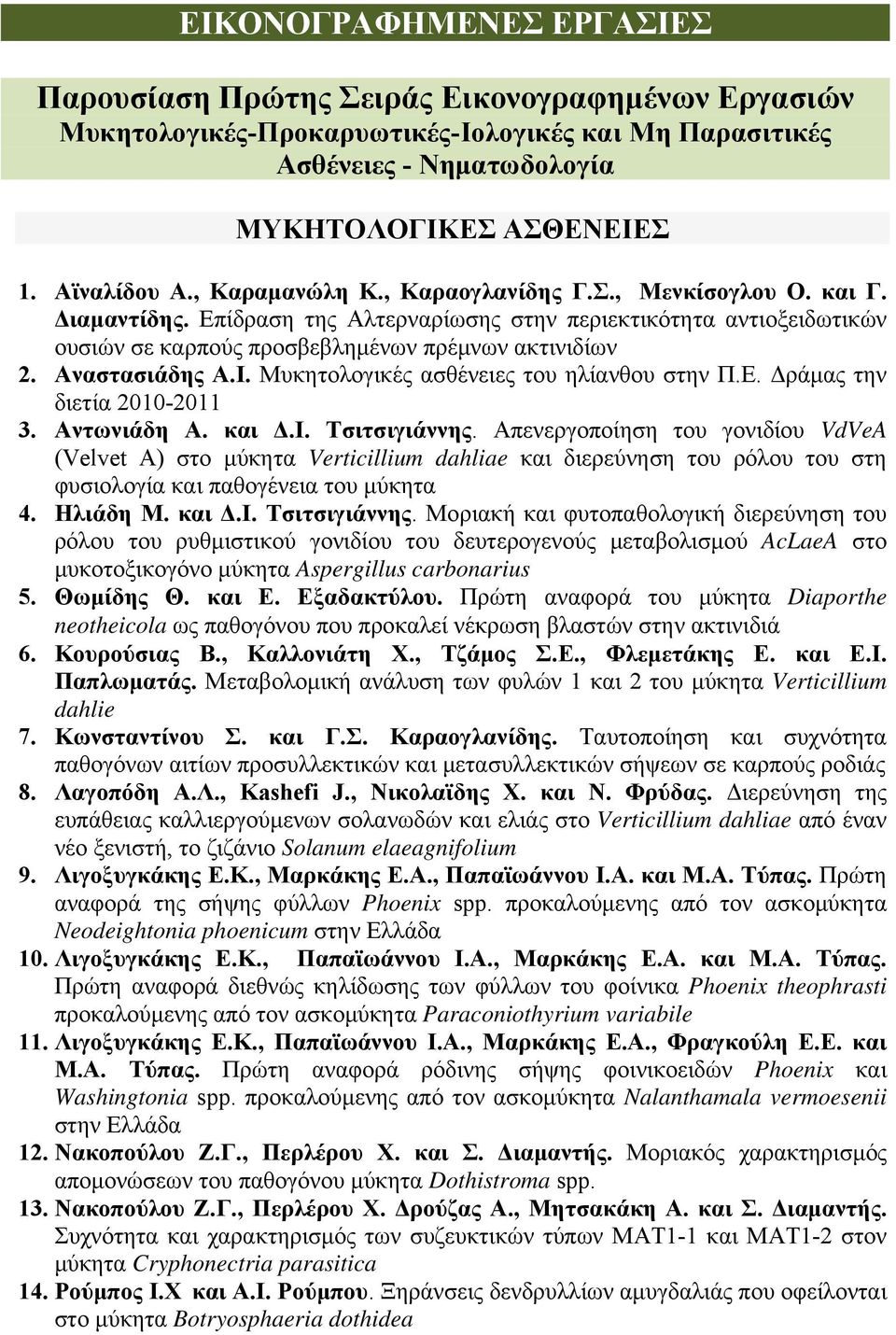 Αναστασιάδης Α.I. Μυκητολογικές ασθένειες του ηλίανθου στην Π.Ε. Δράμας την διετία 2010-2011 3. Αντωνιάδη Α. και Δ.Ι. Τσιτσιγιάννης.